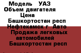  › Модель ­ УАЗ-390902 › Объем двигателя ­ 2 445 › Цена ­ 130 000 - Башкортостан респ., Нефтекамск г. Авто » Продажа легковых автомобилей   . Башкортостан респ.